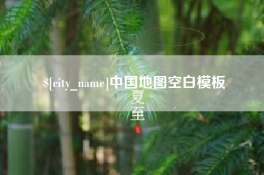 西宁中国地图空白模板