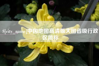 西宁中国地图高清版大图省级行政区简称