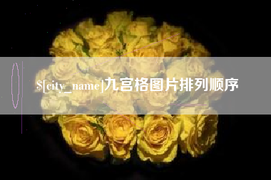 西宁九宫格图片排列顺序