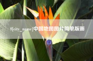 西宁中国地图图片简单版画