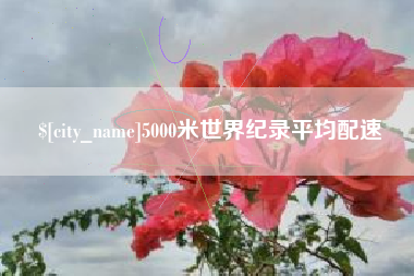 西宁5000米世界纪录平均配速