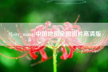 西宁中国地图全图图片高清版