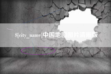 西宁中国地图图片清晰版