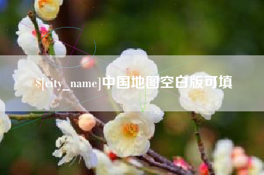 西宁中国地图空白版可填