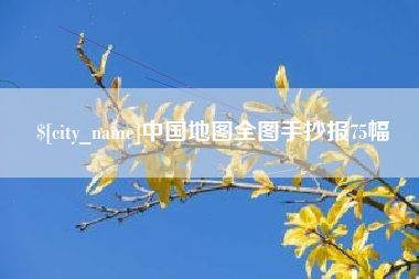 西宁中国地图全图手抄报75幅