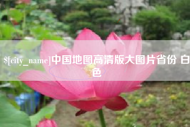 西宁中国地图高清版大图片省份 白色