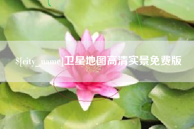 西宁卫星地图高清实景免费版