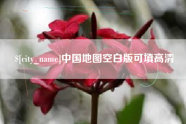 西宁中国地图空白版可填高清