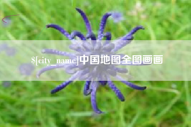 西宁中国地图全图画画