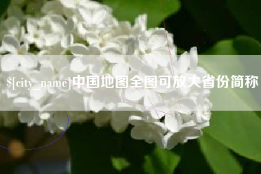 西宁中国地图全图可放大省份简称