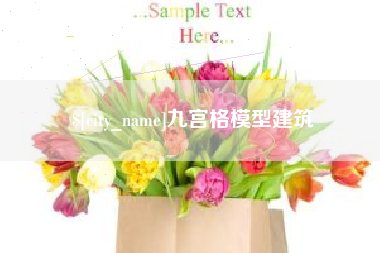 西宁九宫格模型建筑