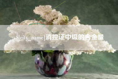西宁消控证中级的含金量