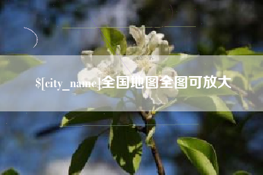 西宁全国地图全图可放大