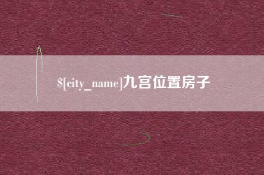 西宁九宫位置房子