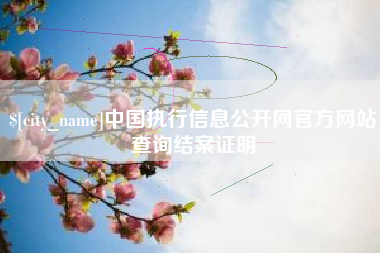 西宁中国执行信息公开网官方网站查询结案证明
