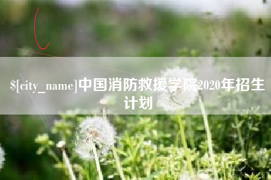西宁中国消防救援学院2020年招生计划