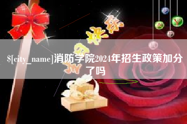西宁消防学院2024年招生政策加分了吗