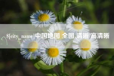 西宁中国地图 全图 清晰 高清晰 西宁中国地图 全图 清晰 高清晰