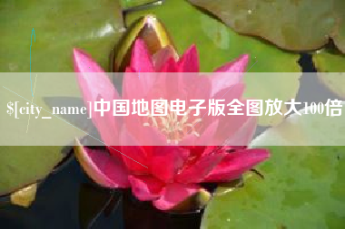 西宁中国地图电子版全图放大100倍