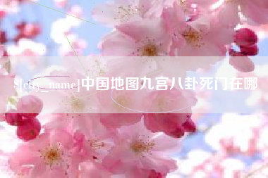 西宁中国地图九宫八卦死门在哪