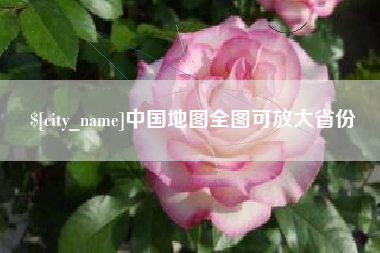 西宁中国地图全图可放大省份