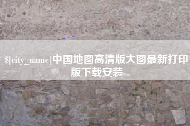 西宁中国地图高清版大图最新打印版下载安装