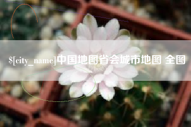 西宁中国地图省会城市地图 全图