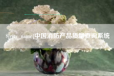 西宁中国消防产品质量查询系统