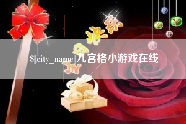 西宁九宫格小游戏在线