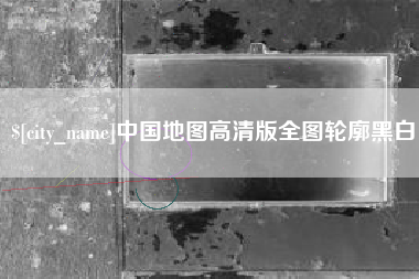 西宁中国地图高清版全图轮廓黑白