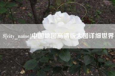 西宁中国地图高清版大图详细世界