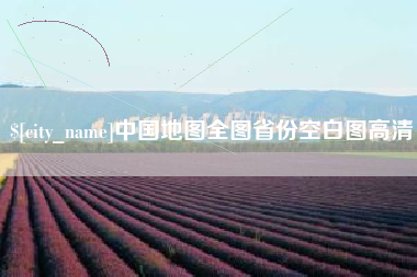 西宁中国地图全图省份空白图高清