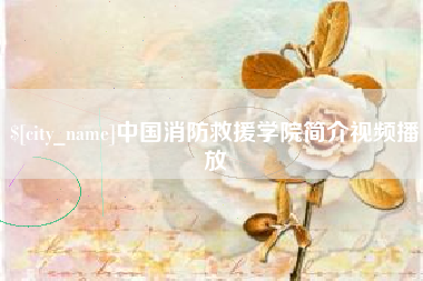 西宁中国消防救援学院简介视频播放