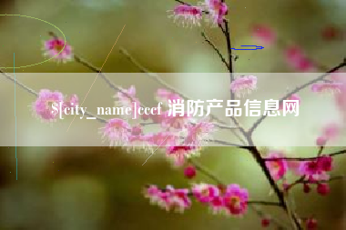 西宁cccf 消防产品信息网