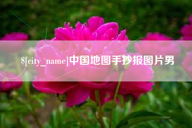 西宁中国地图手抄报图片男