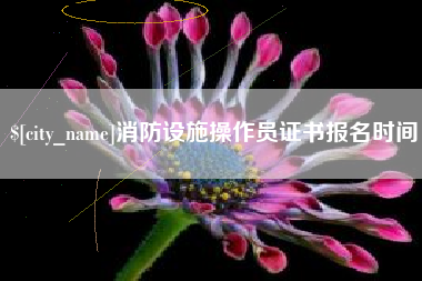 西宁消防设施操作员证书报名时间