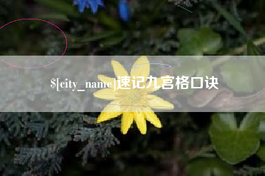 西宁速记九宫格口诀