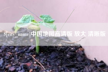 西宁中国地图高清版 放大 清晰版