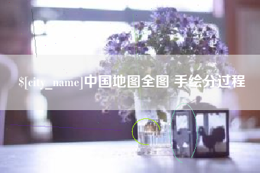 西宁中国地图全图 手绘分过程