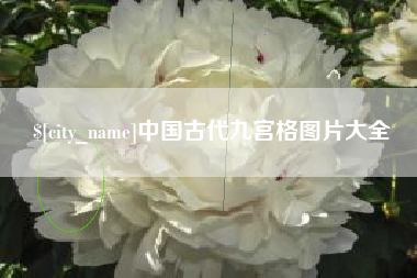 西宁中国古代九宫格图片大全