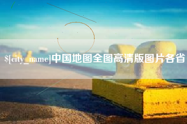 西宁中国地图全图高清版图片各省