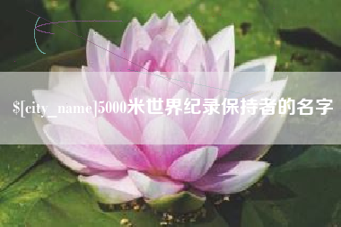 西宁5000米世界纪录保持者的名字