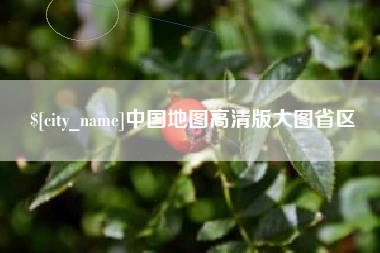 西宁中国地图高清版大图省区