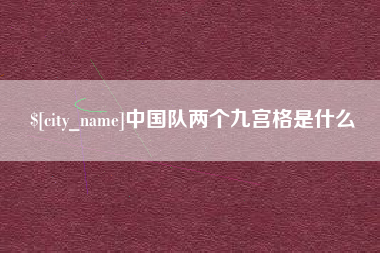 西宁中国队两个九宫格是什么