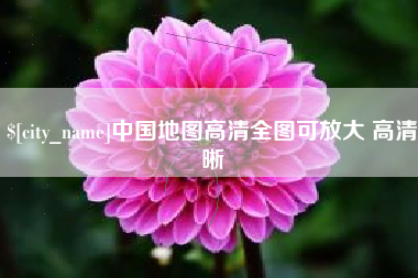 西宁中国地图高清全图可放大 高清晰