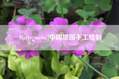西宁中国地图手工绘制