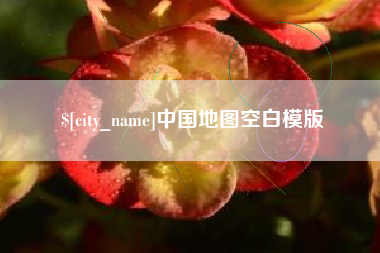 西宁中国地图空白模版