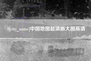 西宁中国地图超清晰大图高清