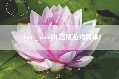 西宁九宫格游戏简单
