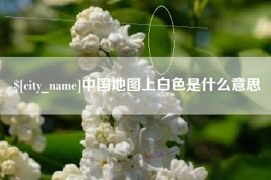 西宁中国地图上白色是什么意思